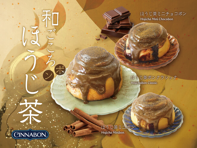シナモンロール専門店「シナボン」が、「和ごころボン ほうじ茶」3種を期間限定販売！