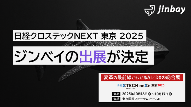 ジンベイ、「日経クロステックNEXT 東京 2025」へ出展