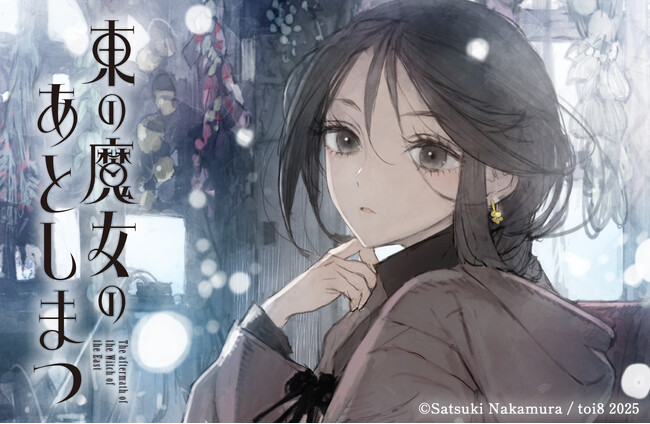 【中村颯希の新シリーズ、始動】「東の魔女のあとしまつ」東京メトロ池袋駅で駅広告を掲出
