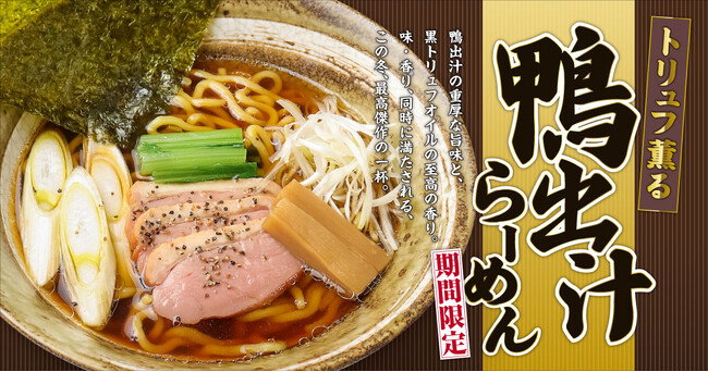 冬の贅沢が一杯に!トリュフ香る「鴨出汁らーめん」が新登場全国の「無尽蔵」8店舗で季節限定販売!