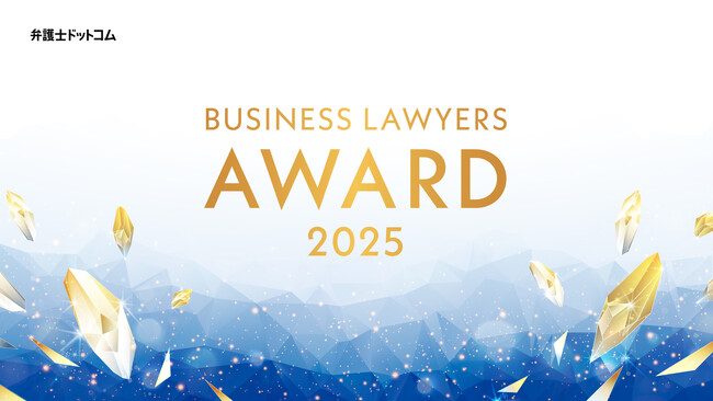 企業・社会変革を担う弁護士を表彰する「BUSINESS LAWYERS AWARD 2025」開催のお知らせ