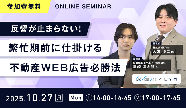【無料ウェビナー開催】『反響が止まらない！繁忙期前に仕掛ける不動産WEB広告必勝法』を10月27日(月)に開催