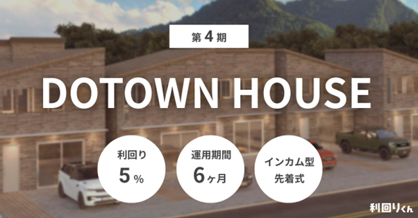 不動産クラファン「利回りくん」、『第4期 DOTOWN HOUSE』10/15（水）募集スタート