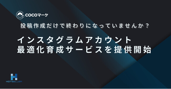 “投稿代行”はもう古い？集客に繋がるInstagram「アカウント最適化育成」サービスを本格提供開始