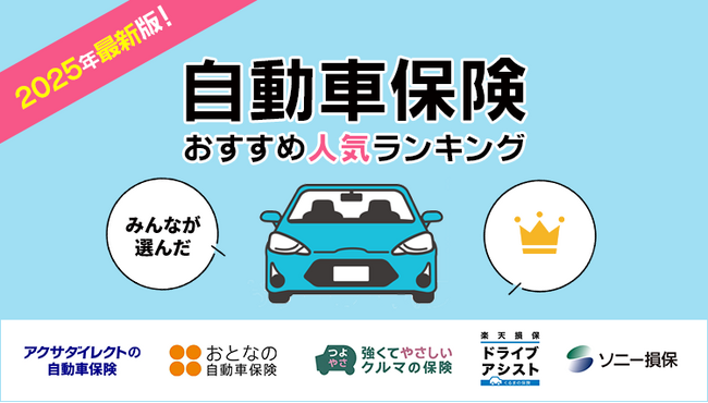 【自動車保険 人気ランキング】2025年10月最新版を発表！｜自動車保険STATION