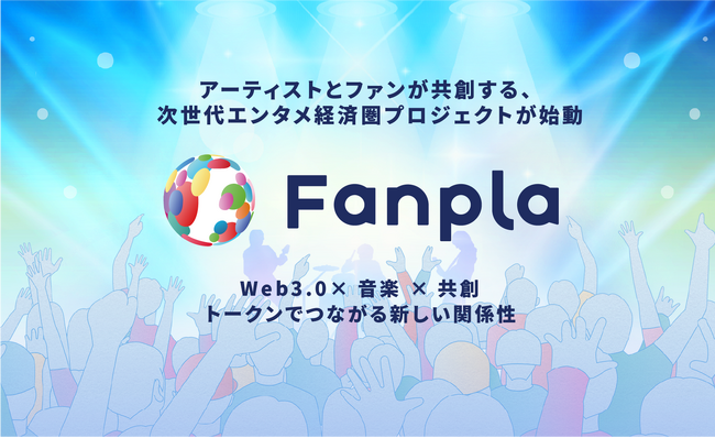 Fanplus、協業パートナーFanpla社による「Fanpla（FPL）」のIEO実施が決定 ― 複数の音楽事務所も賛同し、アーティストとファンが 共に築く新しい音楽経済圏を始動 ―