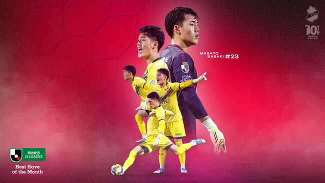 【いわきFC】佐々木雅士選手が9月度「明治安田J2月間ベストセーブ賞（J2）」を受賞
