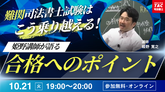 【TAC司法書士講座】オンラインセミナー「「難関」司法書士試験はこう乗り越える！姫野講師が語る合格のポイント」開催のお知らせ