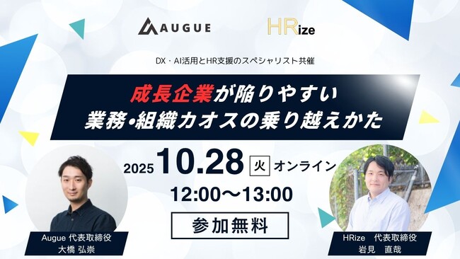 【10月28日・ウェビナー】「成長企業が陥りやすい業務・組織カオスの乗り越え方」を開催します