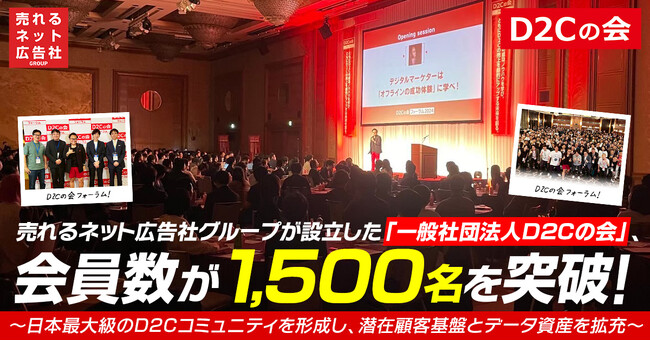 売れるネット広告社グループが設立した「一般社団法人D2Cの会」、会員数が1,500名を突破！～日本最大級のD2Cコミュニティを形成し、潜在顧客基盤とデータ資産を拡充～