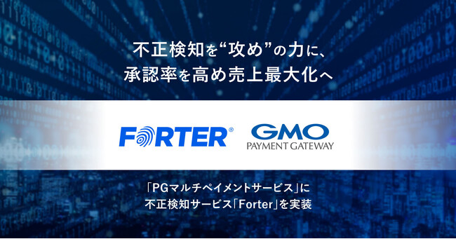 不正検知を“攻め”の力に、承認率を高め売上最大化へ　オンライン総合決済サービス「PGマルチペイメントサービス」に「Forter」を実装【GMOペイメントゲートウェイ】