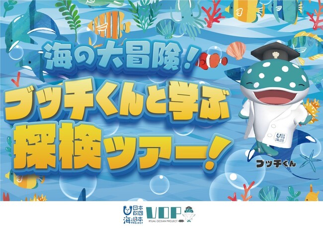 横浜でブッチくんと一緒にエアドームの海に出かけよう！360度映像で体験する「海の大冒険！ブッチくんと学ぶ探検ツアー！」を開催