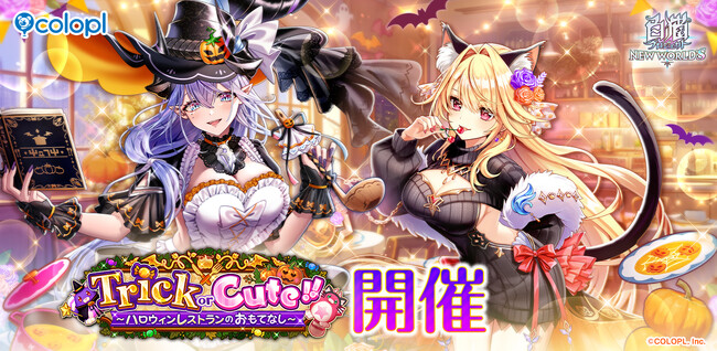 『白猫プロジェクト NEW WORLD'S』新イベント「Trick or Cute!!」開催!