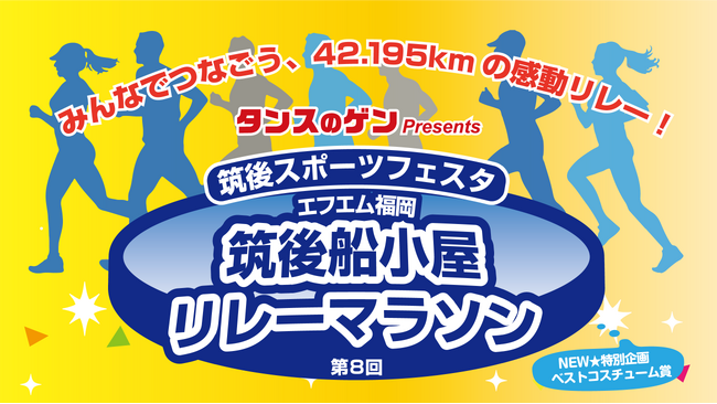 【タンスのゲン】福岡南部エリア発の『筑後スポーツフェスタ』～「筑後船小屋リレーマラソン」がスケールアップして11月22日開催！