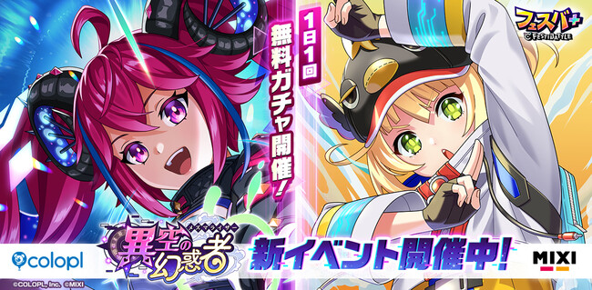『フェスバ+』新イベント「異空の幻惑者」開催!
