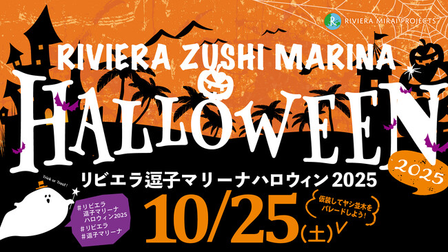 湘南のハロウィンイベントをリビエラ逗子マリーナで10/25開催！ヨットハーバーから地元商店まで、町ぐるみで楽しむ仮装パレードの申し込みは10/18締切間近！