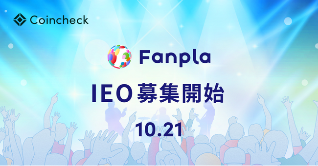 Coincheck、ファンプラ（FPL）のIEOを10月21日より開始