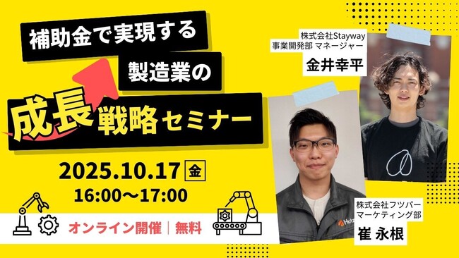 【10/17(金)16:00～】株式会社フツパー共催 補助金で実現する製造業の成長戦略セミナーを開催