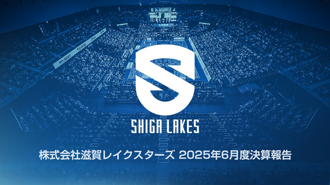 株式会社滋賀レイクスターズ2025年6月度決算報告
