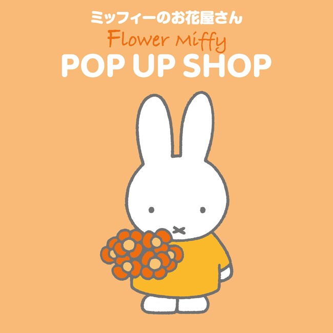 「フラワーミッフィー」が、2025年10月24日(金)より新宿駅直結のルミネエスト新宿に期間限定でオープン！Flower Miffy POP UP SHOPでは初の「フラワービュッフェコーナー」を展開
