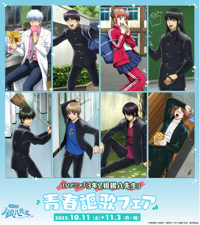TVアニメ「3年Z組銀八先生」より、新規描き下ろしイラスト使用の新商品が発売決定！全国アニメイトで、特典「ブロマイド」がもらえるフェアも！