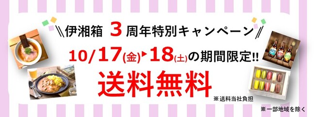 かながわ・いずの銘品が通販で買える！JRE MALL伊湘箱 (いしょうばこ）は2025年10月17日(金)・18日(土)の2日間、送料当社負担!!