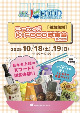 ニューウェイブ K-FOOD試食会2025メインビジュアル ニューウェイブ K-FOOD試食会2025メインビジュアル