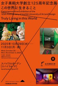 女子美術大学が創立125周年記念展「この世界に生きること」を10月29日～11月3日まで南青山のスパイラルガーデンで開催
