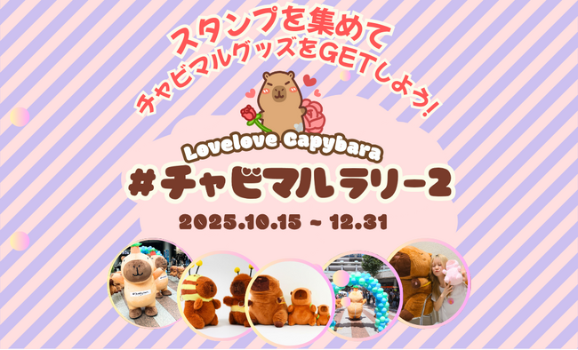 ＼明日10/15開幕！／総計３万匹を無料配布！！癒しのカピバラぬいぐるみがもらえるスタンプラリー「#チャビマルラリー２」開催決定！
