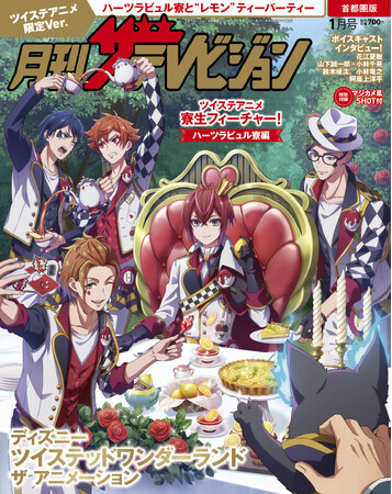 【初表紙】『ディズニー ツイステッドワンダーランド ザ アニメーション』、ハーツラビュル寮の一同が月刊ザテレビジョンの表紙に初登場！