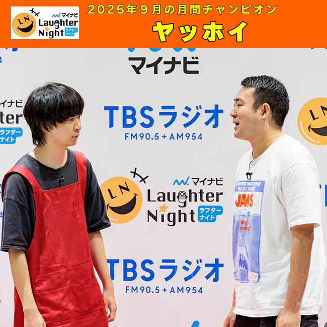 若手芸人発掘番組『マイナビLaughter Night』2025年9月の月間チャンピオンは…　ヤッホイ！