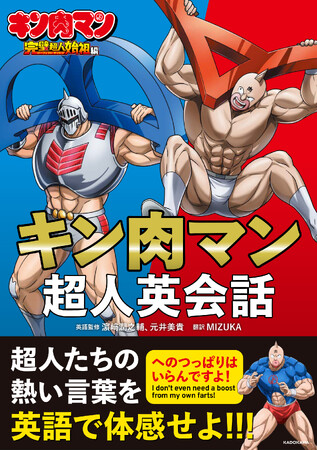 超人たちの熱い言葉で英語を体感せよ！ 『キン肉マン超人英会話』2025年11月29日（土）発売！