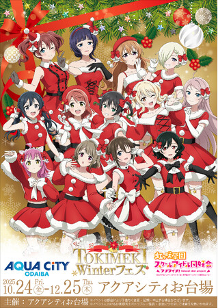 アクアシティお台場×ラブライブ！虹ヶ咲学園スクールアイドル同好会　TOKIMEKI Winterフェスがアクアシティお台場にてOPEN！