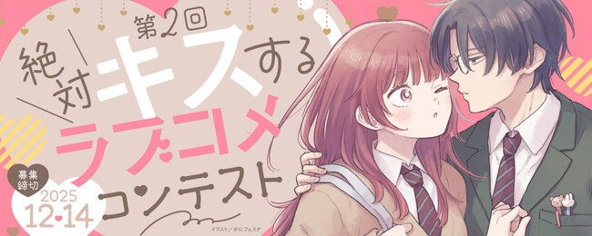 白泉社全誌合同マンガ投稿サイト「マンガラボ！」第２回 絶対キスするラブコメコンテスト開催決定！
