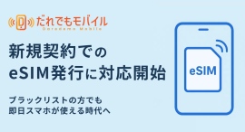 だれでもモバイル、eSIM対応を開始 〜ブラックリストの方でも即日スマホが使える時代へ〜