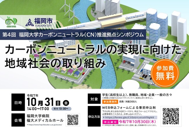 【福岡大学】第4回福岡大学カーボンニュートラル推進拠点シンポジウムを開催（10/31）