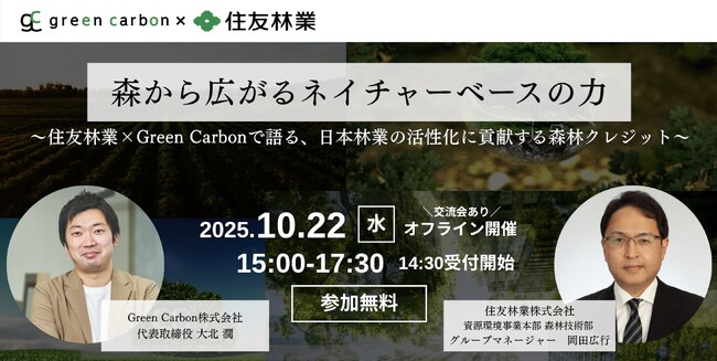 【脱炭素・GX担当者必見】Green Carbon株式会社・住友林業株式会社共催「ネイチャーベースクレジット」セミナーを開催