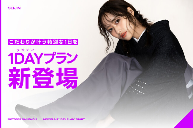 【こだわりが叶う特別な1日を。】妥協のないこだわりを叶える、「成人1DAYプラン」スタート。
