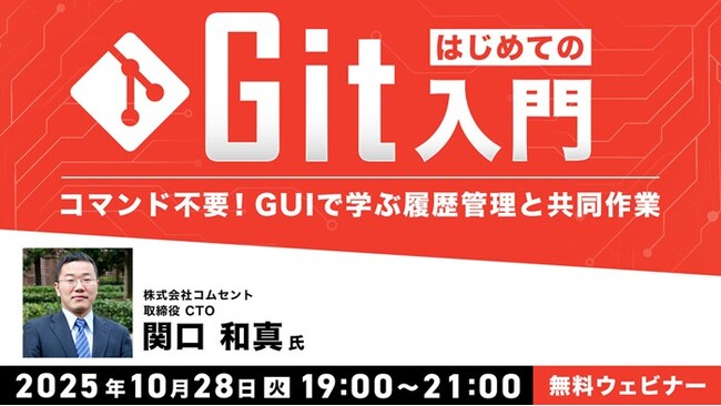 【初心者向け】コマンド不要！GUIで学ぶ履歴管理と共同作業　10/28（火）無料セミナー「はじめてのGit入門」
