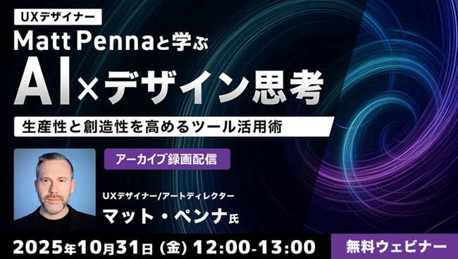 世界的なUXデザイナーから学ぼう！AIツールを使ってデザインを効率化する方法とは？10/31（金）好評セミナー「生産性と創造性を高めるツール活用術」のアーカイブ映像を無料配信!!