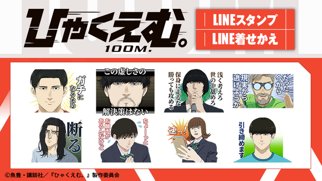 劇場アニメ『ひゃくえむ。』LINEスタンプ・着せかえ　配信開始のお知らせ