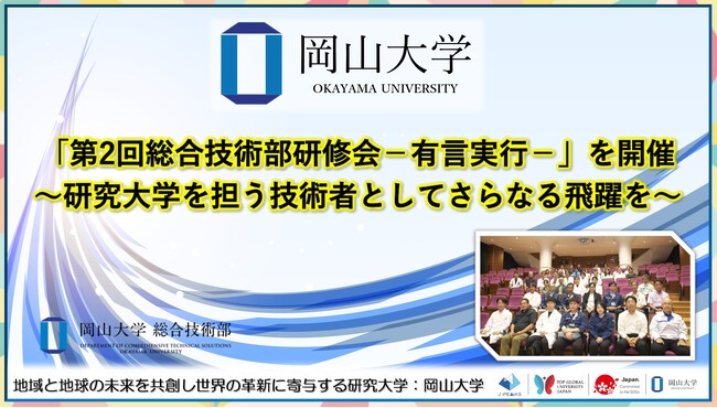 【岡山大学】「第2回総合技術部研修会-有言実行-」を開催～研究大学を担う技術者としてさらなる飛躍を～