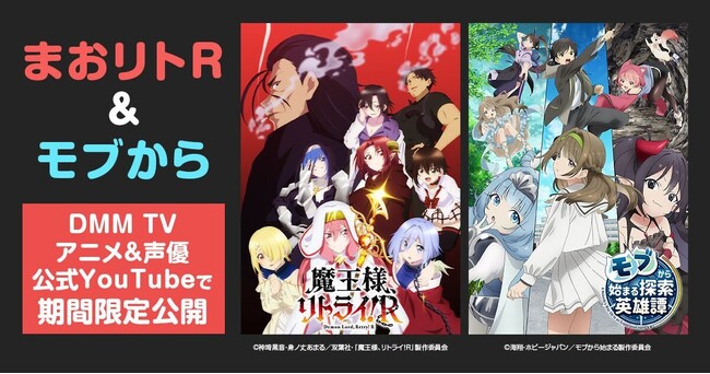 話題作が待望の見放題配信開始！『モブから始まる探索英雄譚』『魔王様、リトライ！R』配信開始を記念してDMM TV アニメ&声優 【公式】YouTubeにて本編を期間限定無料公開！