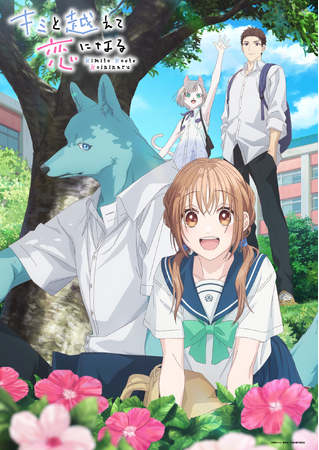 まっすぐな想いで 乗り越えていく　TVアニメ『キミと越えて恋になる』のBlu-rayが2026年1月28日(水)より発売決定！