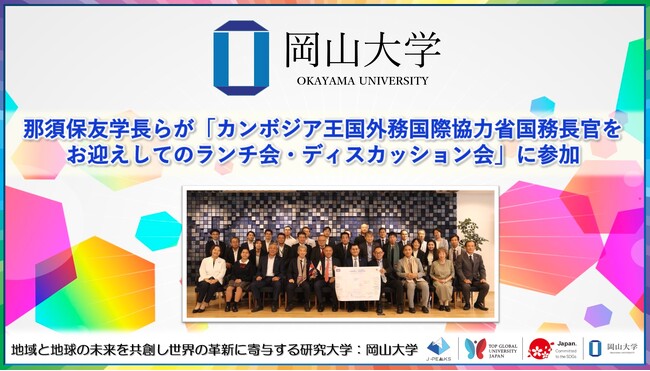 【岡山大学】那須保友学長らが「カンボジア王国外務国際協力省国務長官をお迎えしてのランチ会・ディスカッション会」に参加