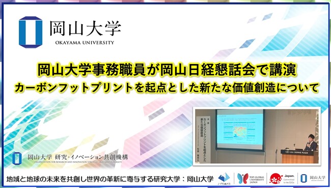 【岡山大学】岡山大学事務職員が岡山日経懇話会で講演～カーボンフットプリントを起点とした新たな価値創造について～