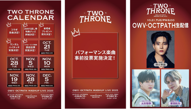 12月13日(土)＆14日に横浜BUNTAIにて開催『OWV・OCTPATH MASHUP LIVE 2025 TWO THRONE』パフォーマンス楽曲事前投票の実施決定！
