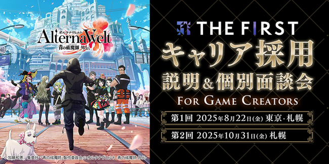 【ゲーム業界】10/31（金）THE FIRST(株)キャリア採用　説明＆個別面談会を開催！（オンライン）札幌支社でUIデザイナー・プランナーなど5職種を積極採用!!