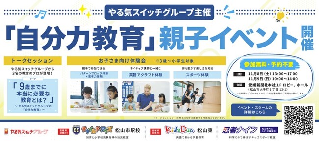 【愛媛県での初開校記念】参加無料の親子で楽しめるイベントを愛媛新聞社で開催。9歳までに本当に必要な教育がわかる「自分力教育」イベント―英語・知育・運動の体験プログラムが集結