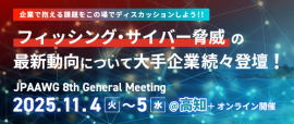 第8回 「JPAAWG General Meeting」 第8回 「JPAAWG General Meeting」